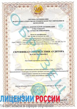 Образец сертификата соответствия аудитора №ST.RU.EXP.00014300-3 Дедовск Сертификат OHSAS 18001